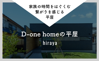 家族の時間をはぐくむ繋がりを感じる平屋 D-one homeの平屋 hiraya　リンクバナー