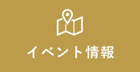 イベント情報 リンクボタン