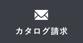 カタログ請求 リンクボタン
