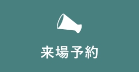 来場予約 リンクボタン